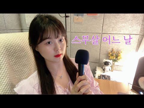 윤하 - 스무살 어느 날 Piano ver. / Cover by 다슬 DOCILE