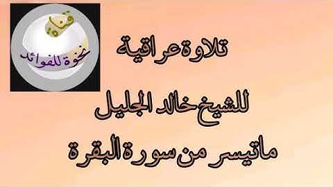 تلاوة عراقية للشيخ خالد الجليل - ماتيسر من سورة البقرة