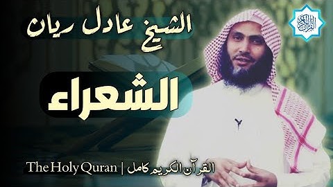 26 سورة الشعراء | القارئ عادل ريان