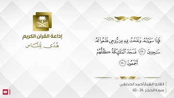 القارئ احمد الحذيفي - وَلَقَدْ خَلَقْنَا الْإِنسَانَ مِن صَلْصَالٍ مِّنْ حَمَإٍ مَّسْنُونٍ