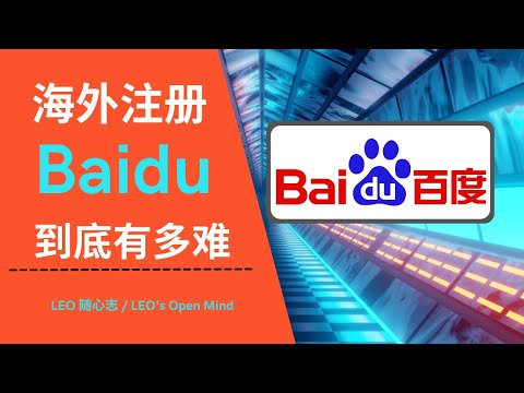 EP24. [LEO 随心志] 海外注册Baidu到底有多难