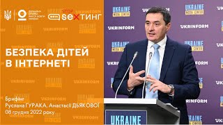 Безпека дітей в інтернеті. Брифінг Руслана ГУРАКА та Анастасії ДЬЯКОВОЇ | Медіацентр Україна.