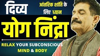 Advanced Yog Nidra in Hindi | दिव्य योग निद्रा | Guided Meditation Deep Sleep & Relaxation | Ram