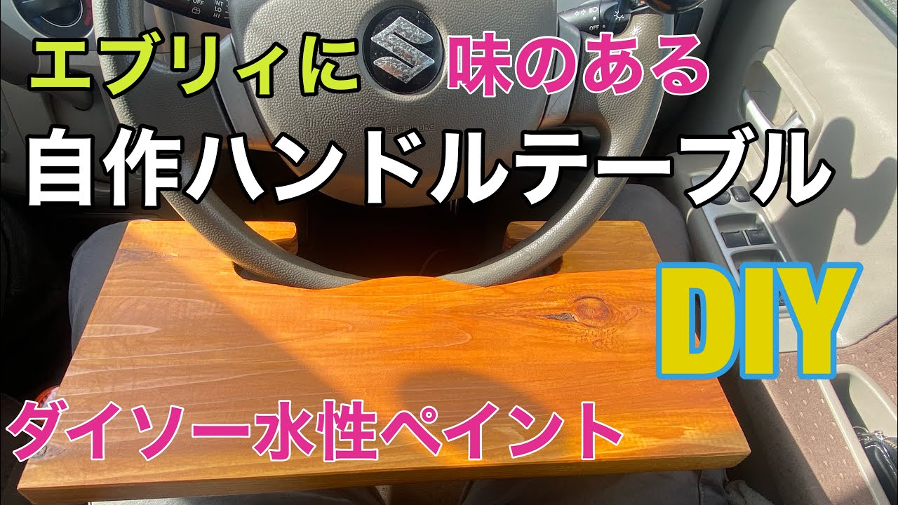 【ダイソー水性ニス けやき DIY】エブリィにハンドルテーブルを自作しました ランチタイムに!弁当箱や飲み物が手軽に置ける 簡単脱着 ダイソー