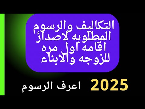 ما هي الرسوم والمبالغ المطلوبه لاصدار اقامه اول مره للزوجه والابناء بعد الوصول لدوله الكويت 2025
