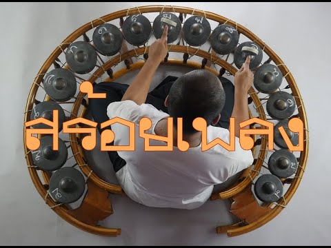 สร้อยเพลง สองชั้น