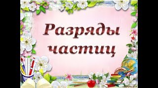 Урок 7  Разряды частиц