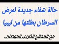طبيبة ليبية تحكي قصة شفاءها من مرض السرطان الثدي بعد اتباعها لبرنامج علاجي مع الغريب الموصلي طبيبة ليبية تحكي قصة شفاءها من مرض السرطان الثدي بعد اتباعها لبرنامج علاجي مع الغريب الموصلي