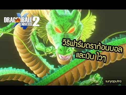 DRAGON BALL XENOVERSE 2 วิธีฟาร์ม รวบรวมดราก้อนบอล และหาเงิน How to Farm Zeni and Dragon Ball