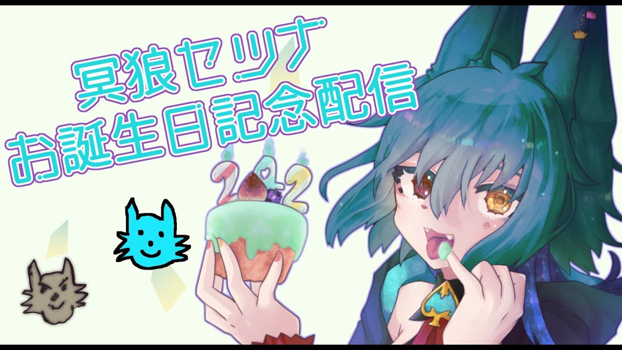【惑星観察隊】お誕生日記念配信!【冥狼セツナ】 - YouTube
