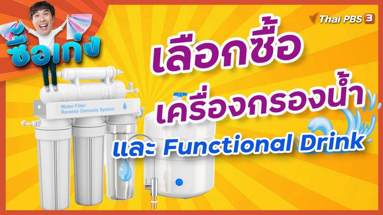 เครื่องกรองน้ำ เลือกซื้ออย่างไรให้ได้ประโยชน์แบบสูงสุด และเครื่องดื่ม Functional Drink : ซื้อเก่ง | สรุปเนื้อหาที่เกี่ยวข้องกับประโยชน์ ของ การ กรองที่อัปเดตใหม่