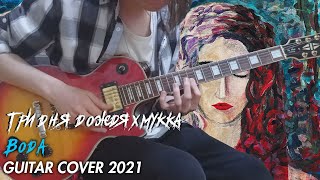 Miniatura de vídeo de "Три дня дождя × МУККА | Вода | GUITAR CØVER 2021"