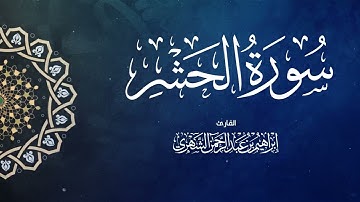سورة الحشر بصوت إبراهيم بن عبد الرحمن الشهري | Surah Al Hashr - Ibrahim Al Shehri
