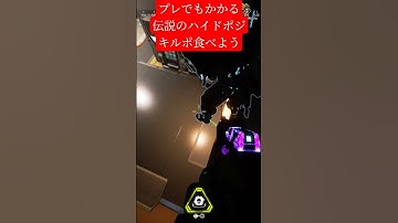 プレでもかかる。このハイド#shorts #apex