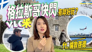 Vlog咪格拉斯哥兩日快閃 城中秘密景點火車被取消點算好倫敦LCY最似香港啟德機場遇上風暴襲英 輕鬆遊Loch Lomond博物館睇康熙《坤輿全圖》城西有好食、好咖啡推介Glasgow