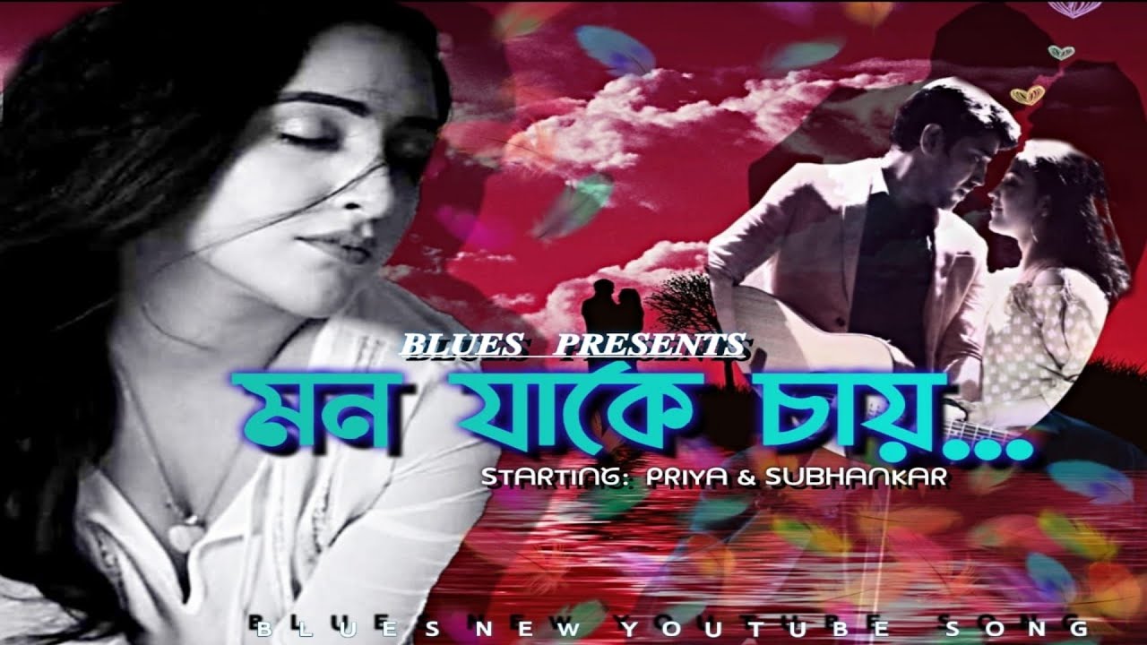 Mon Jake Chay l    l Blues Music Video l Bengali Romantic Song l Snehasish Chakraborty