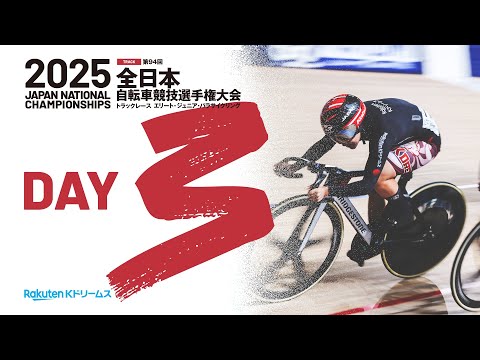 【LIVE】2025全日本トラック（第94回全日本自転車競技選手権大会トラック　エリート・ジュニア・パラサイクリング）3日目 2025.8.24【にじいろ競輪TV 特別版】