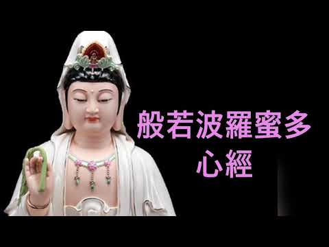 般若波羅蜜多心經 觀成法師 粵語