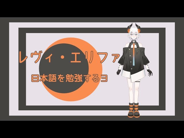 【レヴィ・エリファ】日本語を勉強するヨ【にじさんじ】のサムネイル