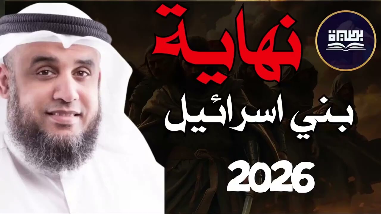 أسرار نهاية بني إسرائيل آخر الزمان نواف السالم