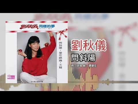 劉秋儀【第12集】- 問斜陽 [官方歌词版]