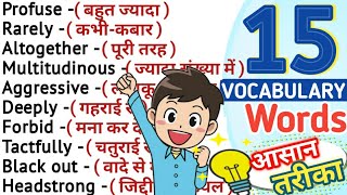 15 Vocabulary Words With Meaning | Vocabulary Words English Learn | English Vocabulary | Let Me Flow
