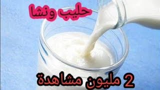 الطريقة الصحيحة الإضافة النشا على الحليب