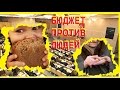 Дефицит бюджета за счет людей!