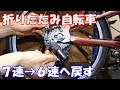 折りたたみ自転車 6速へ戻しました