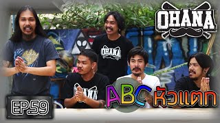 ABCหัวแตก! : OHANA EP.59