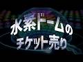 水素ドームのチケット売り