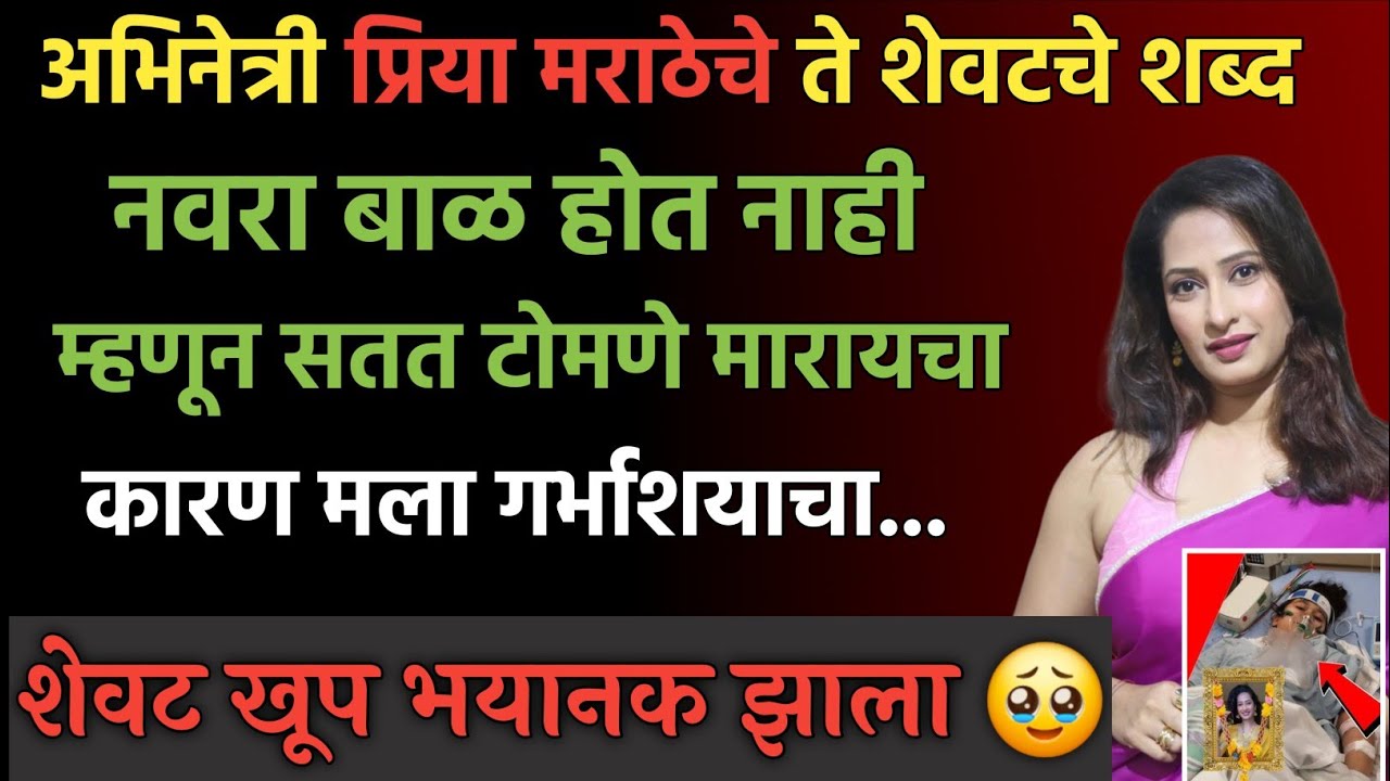 प्रिया मराठेची शेवटची कहाणी , नवऱ्याची वागणूक केस गळती, शेवट भयानक!