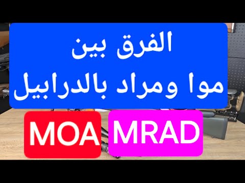 الفرق بين دربيل مراد و موا  