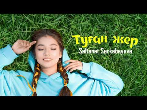 Saltanat Serkebayeva — Туған жер (аудио)