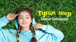 Saltanat Serkebayeva - Туған Жер (Аудио)