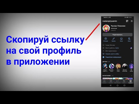 Как скопировать ссылку на свой профиль в Вк в приложении