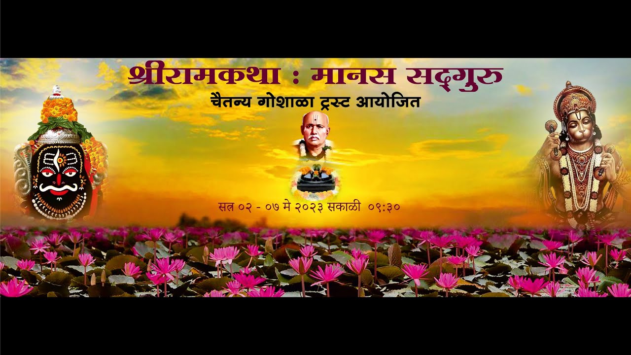 मानस सद्गुरु सत्र - ०२ | #ramkatha | Ramkatha in Marathi | #Ujjain | @ravimpathak