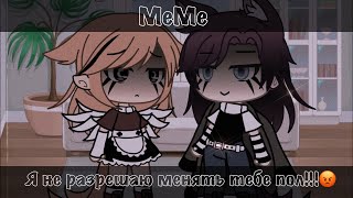 []😡MeMe Я не разрешаю менять тебе пол!!!😡[]😡Gacha Life😡[]😡HIPPIE :0😡[]