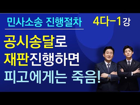 공시송달로 재판진행하면 피고에게는 죽음!(민사소송진행절차 4다-1강)(▼ 재생목록 참조)