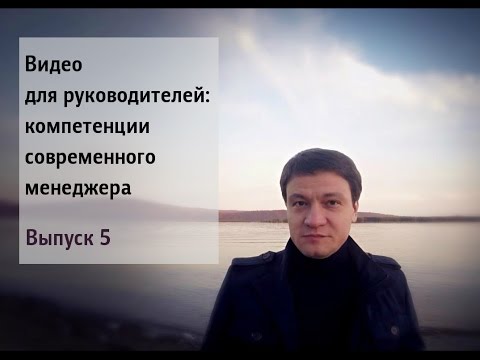 Видео для руководителей: компетенции современного менеджера. Выпуск 5