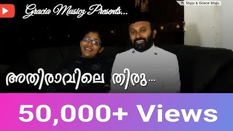 അതിരാവിലെ തിരു സന്നിധി  |  Fr.Shyju & Grace Shyju | Gracia Musicz