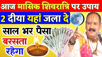 6 मई सोमवार मासिक शिवरात्रि को 2 दीपक वाला उपाय जरूर करें शाम 6 बजे के बाद पूरे 1 साल बाद मौका