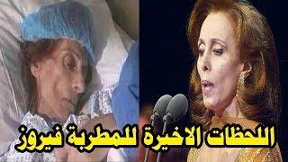 عاجل اخبار حول وفاة  المطربة فيروز منذ قليل عن عمر يناهز 83 عام  !!!