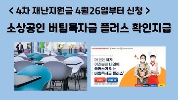 4차 재난지원금 [소상공인 버팀목자금 플러스] 확인지급, 4월26일부터 신청