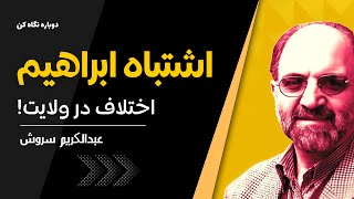 دکتر سروش | اختلاف پیامبران در ولایت (ابراهیم شکاک و فرزندکشی)