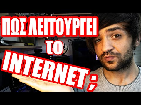 Πως λειτουργεί το internet; (Σε 10 λεπτά)