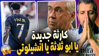 ريال مدريد يخسر بثلاثية من يوفينتوس؟  مفيش فايدة..أنشيلوتي كفاية كده