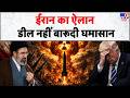 Iran- America War: ईरान का ऐलान, डील नहीं बारूदी घमासान- Tv9 | Nuclear Deal | Trump