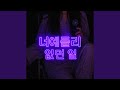 없던 일