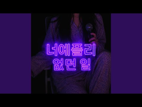없던 일